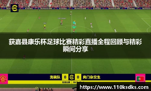 获嘉县康乐杯足球比赛精彩直播全程回顾与精彩瞬间分享