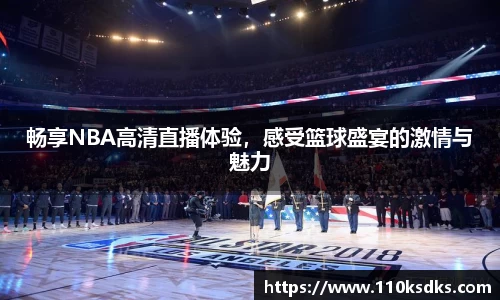 畅享NBA高清直播体验，感受篮球盛宴的激情与魅力