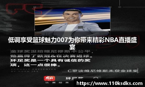 低调享受篮球魅力007为你带来精彩NBA直播盛宴