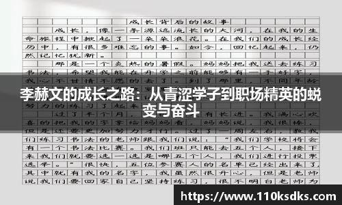 李赫文的成长之路：从青涩学子到职场精英的蜕变与奋斗