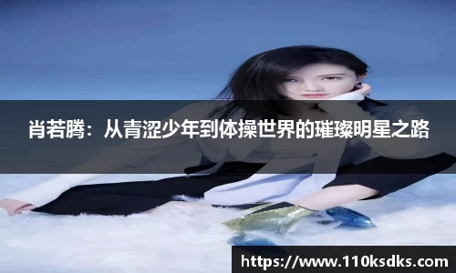 肖若腾：从青涩少年到体操世界的璀璨明星之路