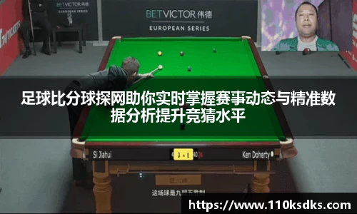 足球比分球探网助你实时掌握赛事动态与精准数据分析提升竞猜水平