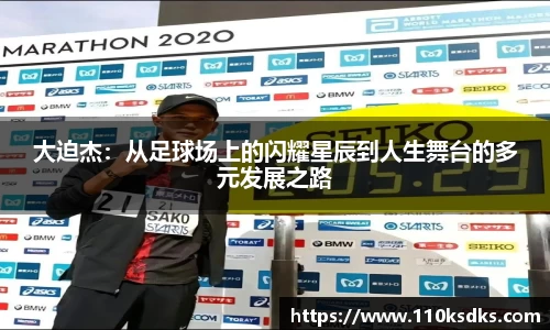 大迫杰：从足球场上的闪耀星辰到人生舞台的多元发展之路
