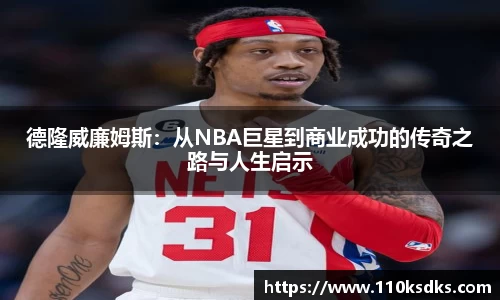 德隆威廉姆斯：从NBA巨星到商业成功的传奇之路与人生启示