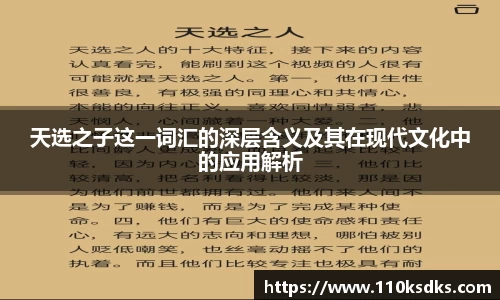 天选之子这一词汇的深层含义及其在现代文化中的应用解析