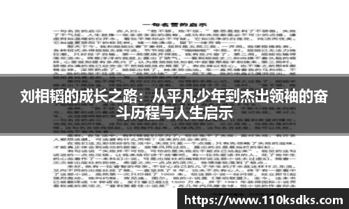 刘相韬的成长之路：从平凡少年到杰出领袖的奋斗历程与人生启示