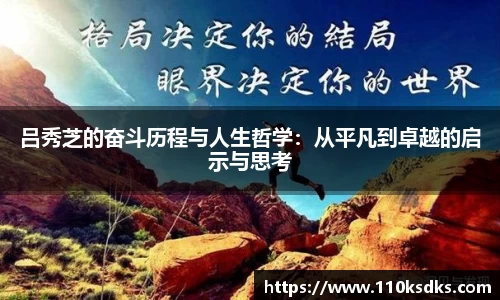 吕秀芝的奋斗历程与人生哲学：从平凡到卓越的启示与思考