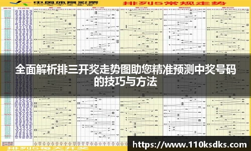 全面解析排三开奖走势图助您精准预测中奖号码的技巧与方法