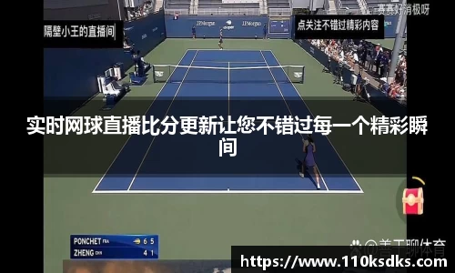 实时网球直播比分更新让您不错过每一个精彩瞬间