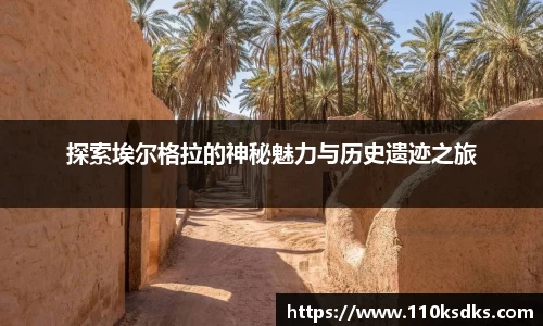 探索埃尔格拉的神秘魅力与历史遗迹之旅
