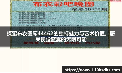 探索布衣图库44462的独特魅力与艺术价值，感受视觉盛宴的无限可能