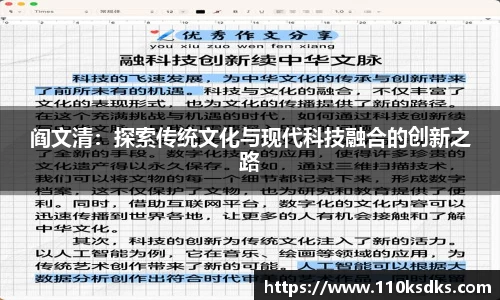阎文清：探索传统文化与现代科技融合的创新之路