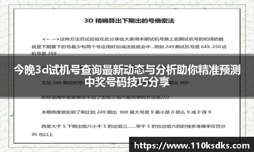 今晚3d试机号查询最新动态与分析助你精准预测中奖号码技巧分享