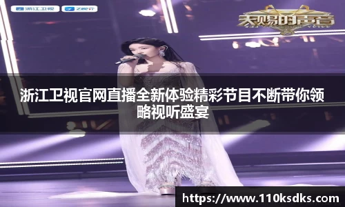 浙江卫视官网直播全新体验精彩节目不断带你领略视听盛宴