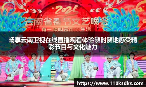 畅享云南卫视在线直播观看体验随时随地感受精彩节目与文化魅力