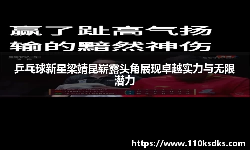 乒乓球新星梁靖昆崭露头角展现卓越实力与无限潜力
