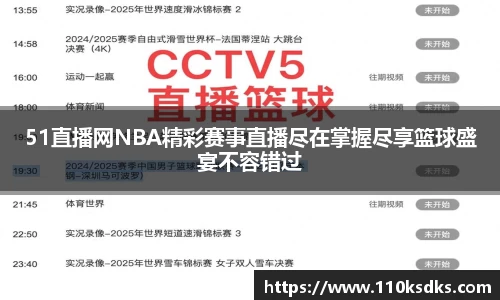 51直播网NBA精彩赛事直播尽在掌握尽享篮球盛宴不容错过