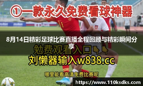 8月14日精彩足球比赛直播全程回顾与精彩瞬间分享