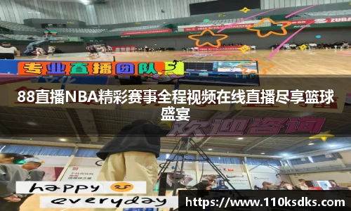 88直播NBA精彩赛事全程视频在线直播尽享篮球盛宴