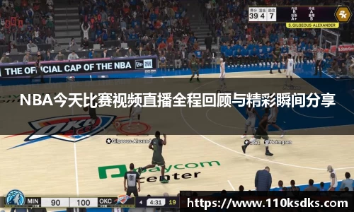 NBA今天比赛视频直播全程回顾与精彩瞬间分享