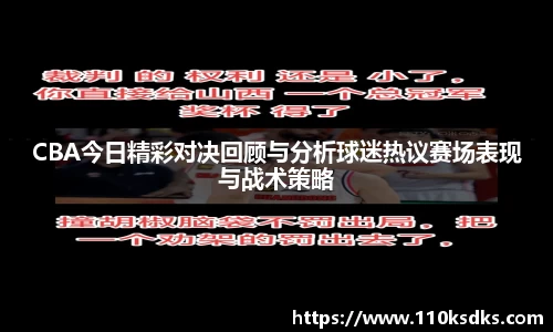 CBA今日精彩对决回顾与分析球迷热议赛场表现与战术策略