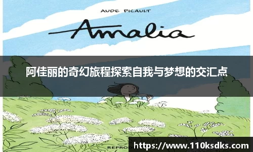 阿佳丽的奇幻旅程探索自我与梦想的交汇点