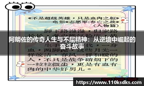 阿朗佐的传奇人生与不屈精神：从逆境中崛起的奋斗故事