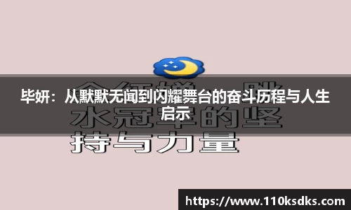 毕妍：从默默无闻到闪耀舞台的奋斗历程与人生启示