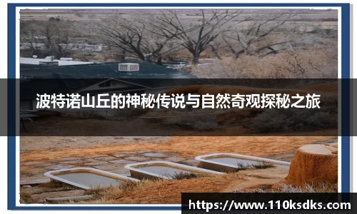 波特诺山丘的神秘传说与自然奇观探秘之旅