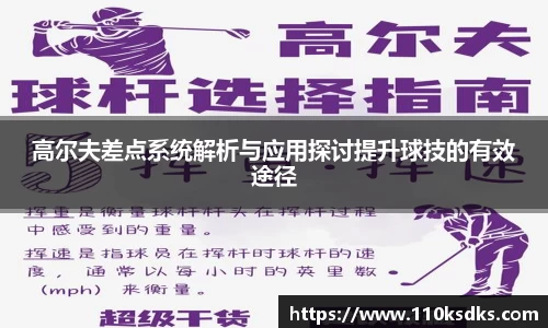 高尔夫差点系统解析与应用探讨提升球技的有效途径
