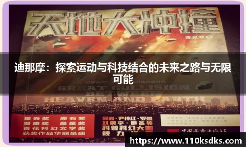 迪那摩：探索运动与科技结合的未来之路与无限可能
