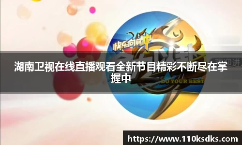 湖南卫视在线直播观看全新节目精彩不断尽在掌握中