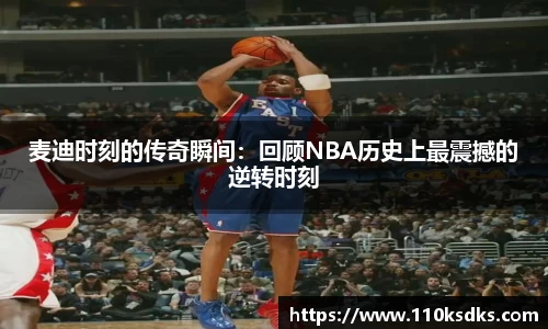 麦迪时刻的传奇瞬间：回顾NBA历史上最震撼的逆转时刻