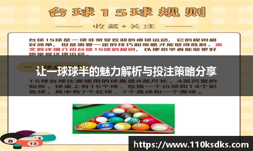 让一球球半的魅力解析与投注策略分享
