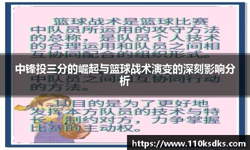 中锋投三分的崛起与篮球战术演变的深刻影响分析