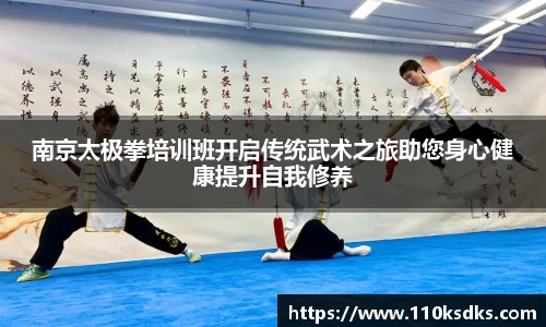南京太极拳培训班开启传统武术之旅助您身心健康提升自我修养