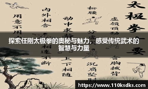 探索任刚太极拳的奥秘与魅力，感受传统武术的智慧与力量