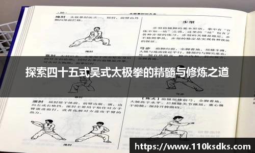 探索四十五式吴式太极拳的精髓与修炼之道