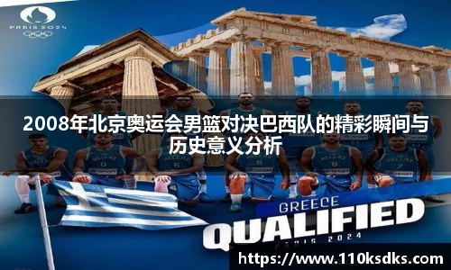 2008年北京奥运会男篮对决巴西队的精彩瞬间与历史意义分析