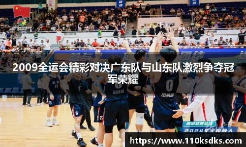 2009全运会精彩对决广东队与山东队激烈争夺冠军荣耀
