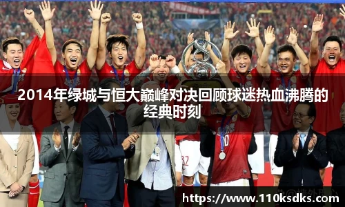 2014年绿城与恒大巅峰对决回顾球迷热血沸腾的经典时刻