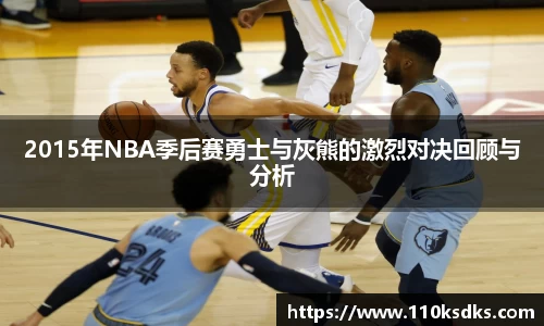 2015年NBA季后赛勇士与灰熊的激烈对决回顾与分析
