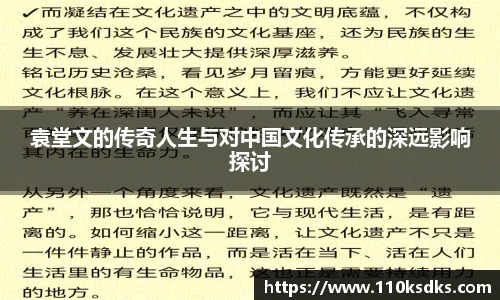 袁堂文的传奇人生与对中国文化传承的深远影响探讨