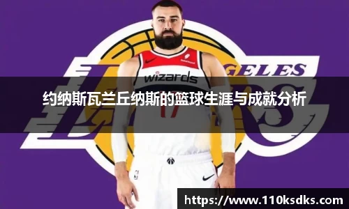 约纳斯瓦兰丘纳斯的篮球生涯与成就分析