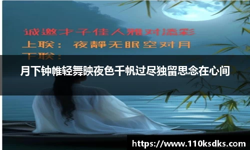 月下钟帷轻舞映夜色千帆过尽独留思念在心间