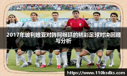2017年玻利维亚对阵阿根廷的精彩足球对决回顾与分析