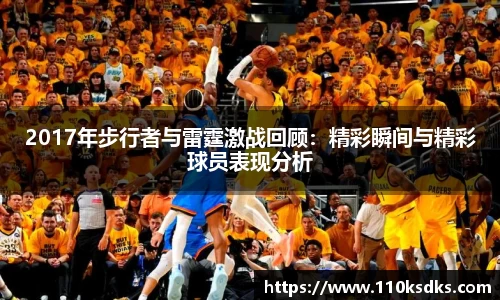 2017年步行者与雷霆激战回顾：精彩瞬间与精彩球员表现分析