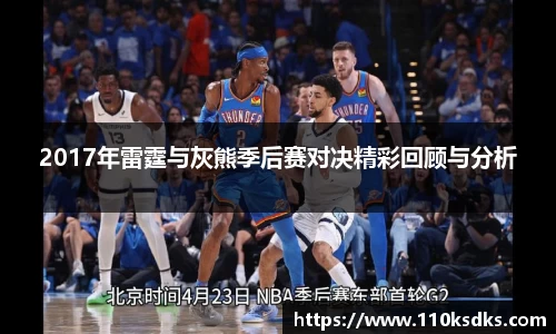 2017年雷霆与灰熊季后赛对决精彩回顾与分析