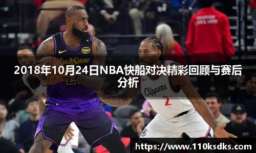 2018年10月24日NBA快船对决精彩回顾与赛后分析