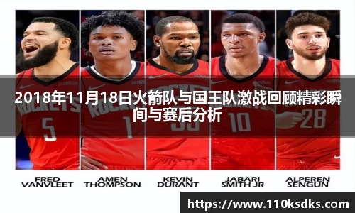 2018年11月18日火箭队与国王队激战回顾精彩瞬间与赛后分析